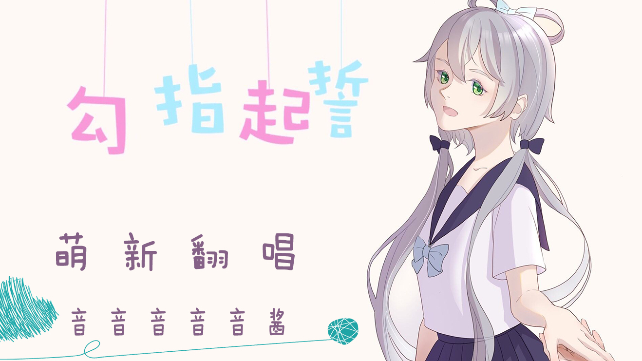 【初投稿】勾指起誓翻唱,你恋爱了吗?